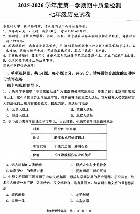 湖北省武汉市洪山区2025-2026学年七年级上学期期中历史试卷