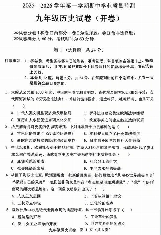 河北省保定市第十三中学2025-2026学年九年级上学期期中考试历史试卷 河北省保定市第十三中学2025-2026学年九年级上学期期中考试历史试卷