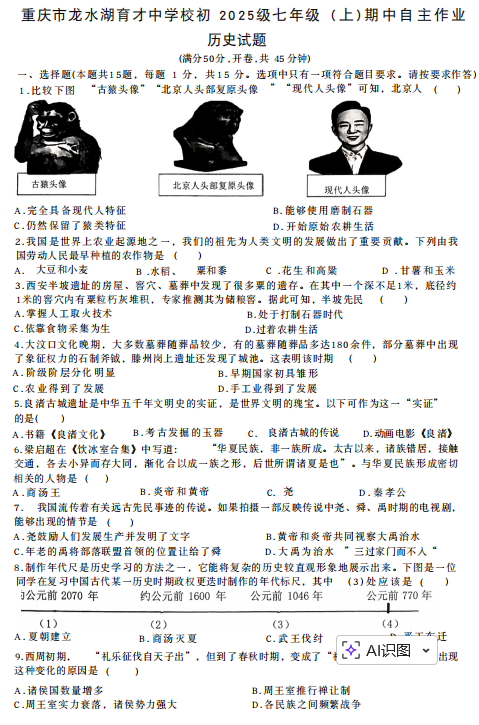 重庆市龙水湖育才中学校2025-2026学年七年级上学期期中历史试题