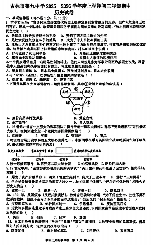 吉林省吉林市第九中学2025-2026学年九年级上学期期中历史试题