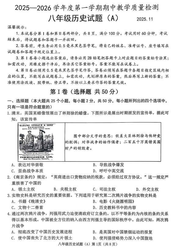 山东省滨州市滨城区2025--2026学年统编版八年级历史上学期期中质量检测试题 山东省滨州市滨城区2025--2026学年统编版八年级历史上学期期中质量检测试题
