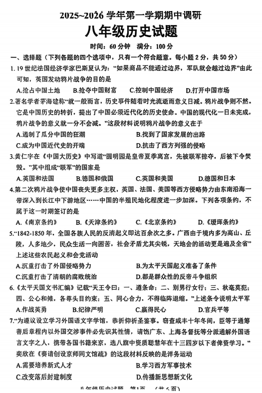 山东省聊城市东阿县2025-2026学年八年级上学期期中历史试题