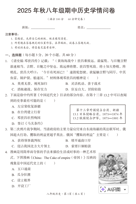 四川省巴中市巴州区2025-2026学年八年级上学期期中历史试题 四川省巴中市巴州区2025-2026学年八年级上学期期中历史试题