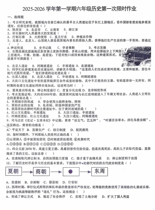 山东省东营市广饶县实验中学2025-2026学年六年级上学期10月月考历史试题（五四学制）