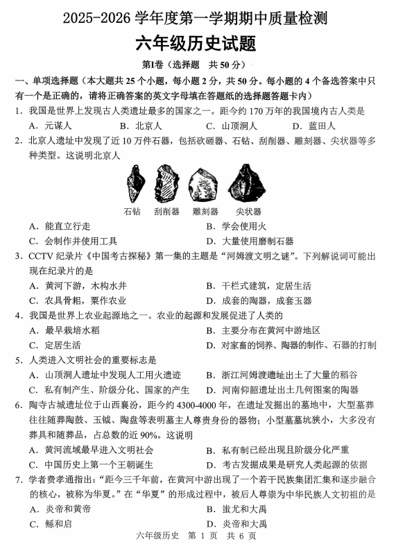 山东省济宁市任城区2025-2026学年六年级上学期期中考试历史试题