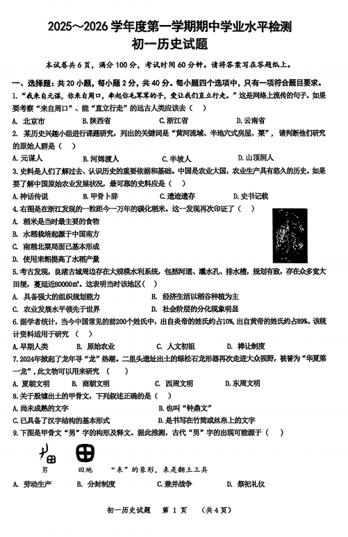 山东省淄博市高新区（五四学制）2025-2026学年六年级上学期期中历史试题