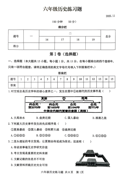 山东省泰安市岱岳区（五四学制）2025-2026学年六年级上学期11月期中历史试题
