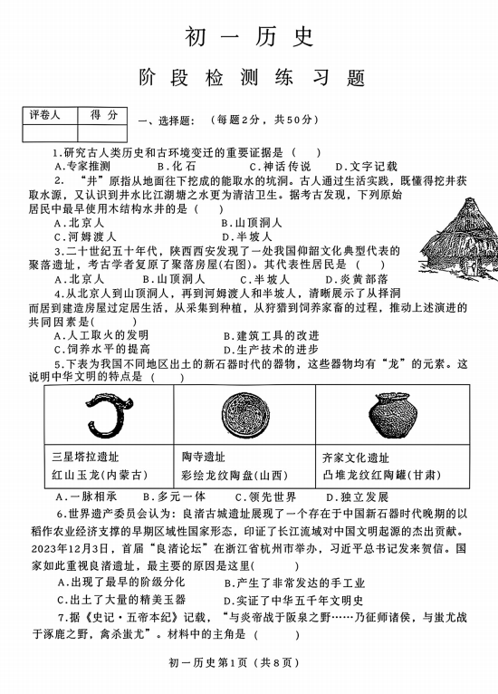 山东省烟台市芝罘区（五四学制）2025-2026学年六年级上学期期中历史试题