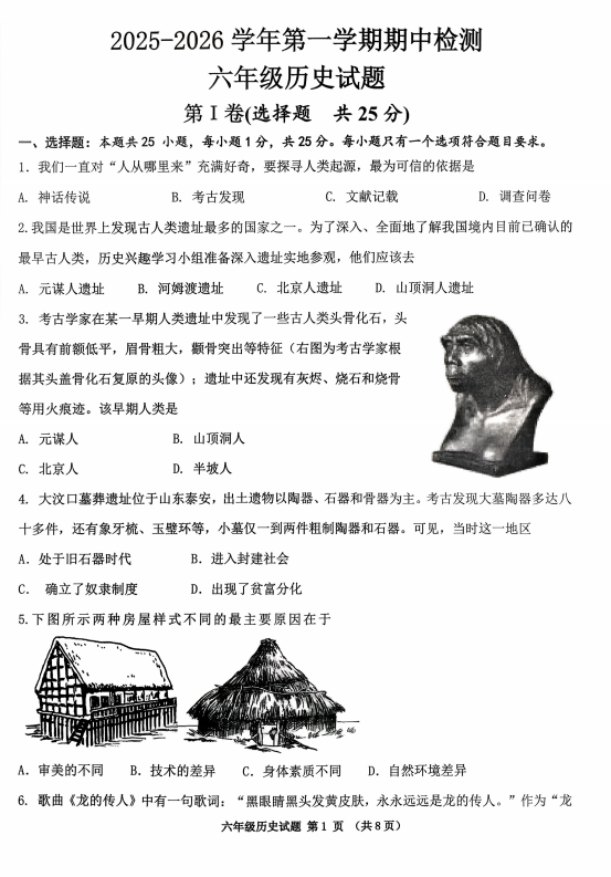 山东省济宁高新技术产业开发区（五四学制）2025-2026学年六年级上学期期中历史试题