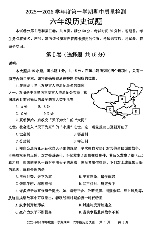 山东省泰安市东平县（五四学制）2025-2026学年六年级上学期期中历史试题