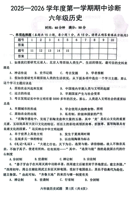 山东省淄博市高青县2025--2026学年五四制六年级上学期期中考试历史试卷+