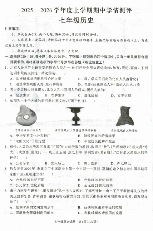 河南省驻马店市平舆县2025-2026学年统编版七年级历史上学期期中学情测评考试题