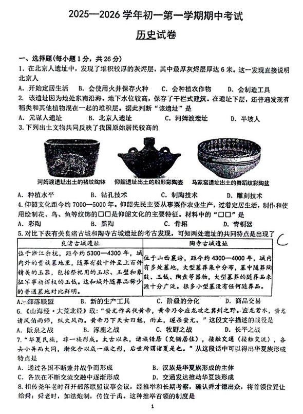 河北省邯郸市育华中学2025-2026学年七年级上学期11月期中历史试题