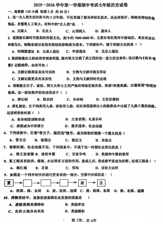 河北省沧州市第八中学2025-2026学年七年级上学期期中历史试卷