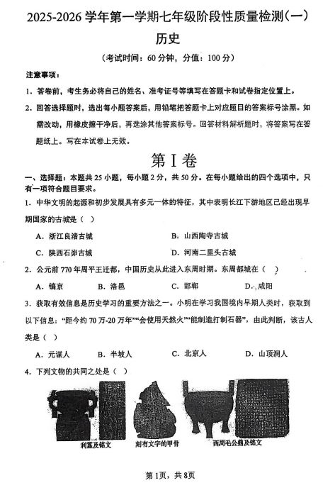 天津市南开区南开中学2025--2026学年统编版七年级历史上学期期中考试卷