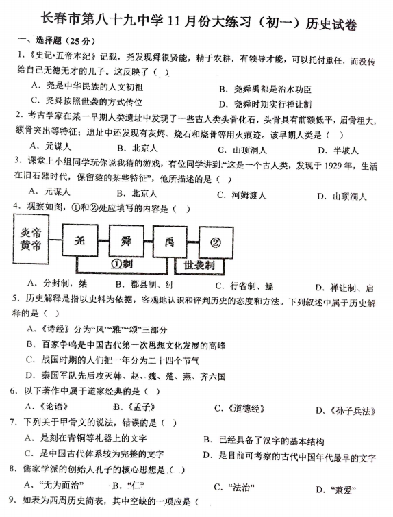 吉林省长春市第八十九中学2025-2026学年七年级上学期11月期中历史试题