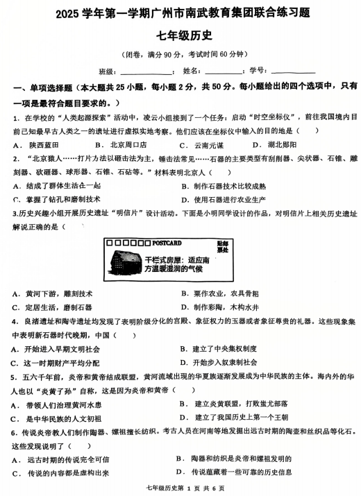 广东省广州市海珠区南武中学2025-2026学年统编版七年级上学期11月期中历史试题