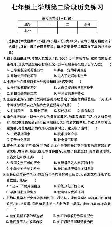 江西省上饶市余干县第五中学等联考2025-2026学年统编版七年级上学期历史期中测试卷