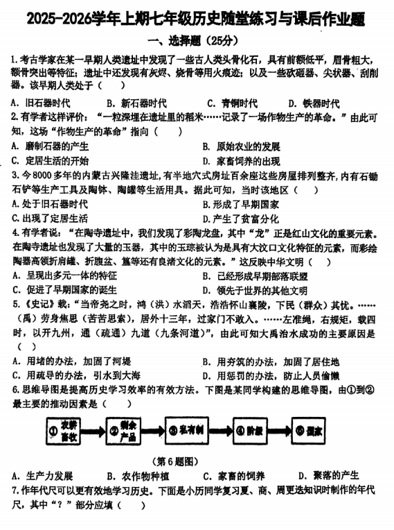 河南省郑州市枫杨外国语学校等5校联考2025--2026学年统编版七年级历史上学期期中考试题