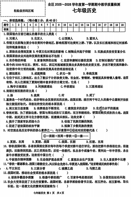 安徽省淮南市潘集区2025-2026学年七年级上学期期中历史试卷