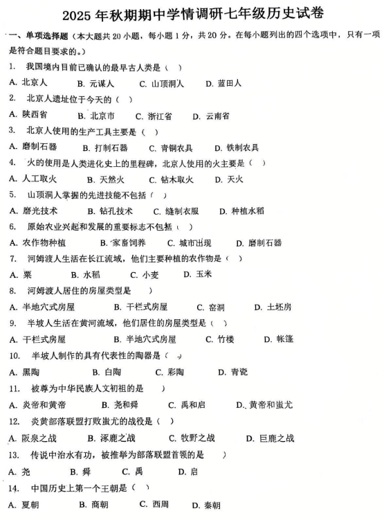 河南省驻马店市驿城区第十中学2025-2026学年上学期七年级历史期中学情调研试题