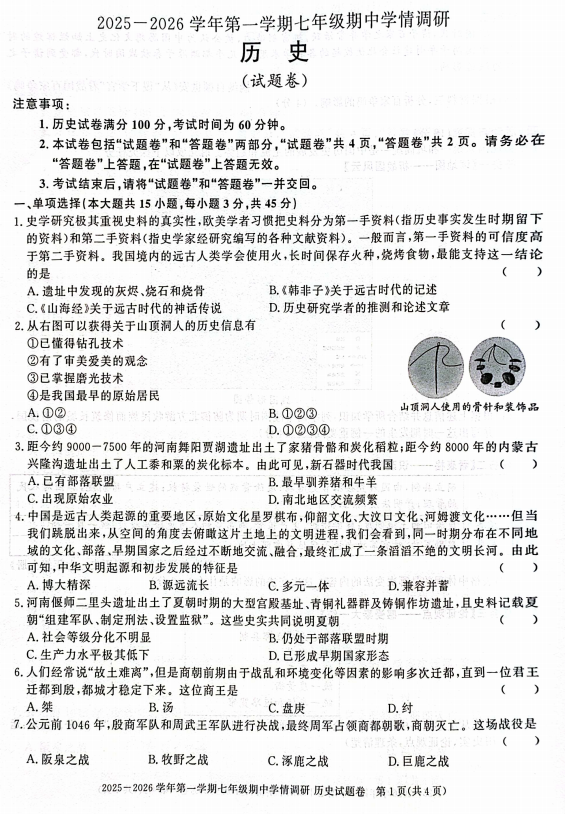 安徽省芜湖市无为市2025-2026学年期中七年级上学期历史试题卷