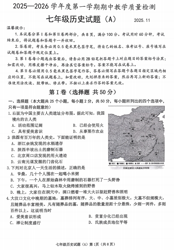 山东省滨州市滨城区2025--2026学年统编版七年级历史上学期期中质量检测试题