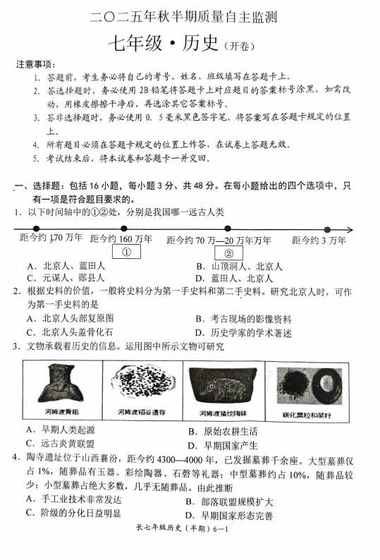 四川省宜宾市长宁县2025-2026学年七年级上学期11月期中历史试题