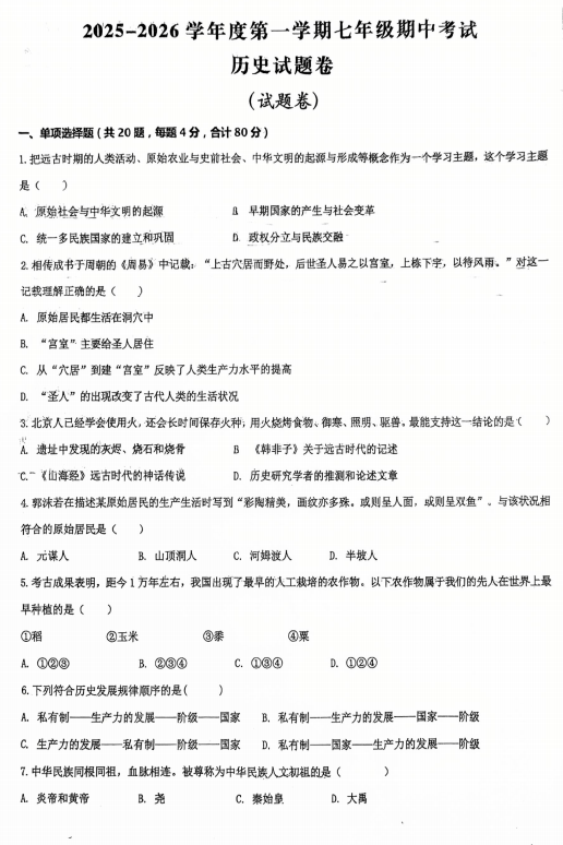 安徽省六安市轻工中学2025-2026学年七年级上学期11月期中历史试题