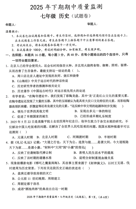 湖南省永州市新田县2025-2026学年统编版七年级上学期期中考试历史试题