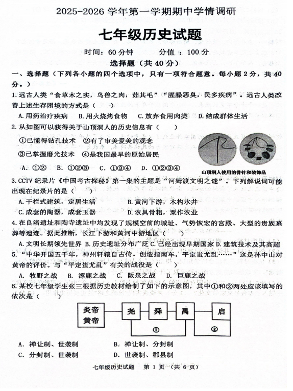 山东省聊城市2025-2026学年七年级上学期期中历史试题