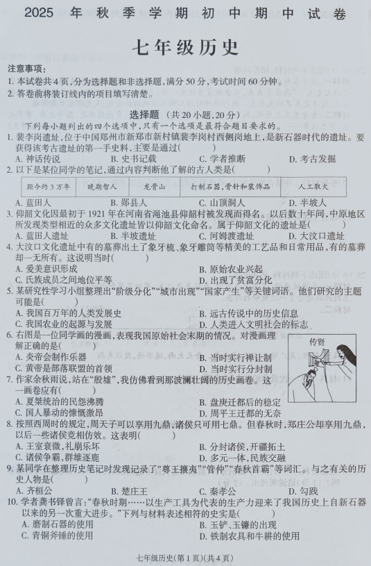 河南省鹿邑县2025-2026学年统编版七年级上学期期中历史试卷