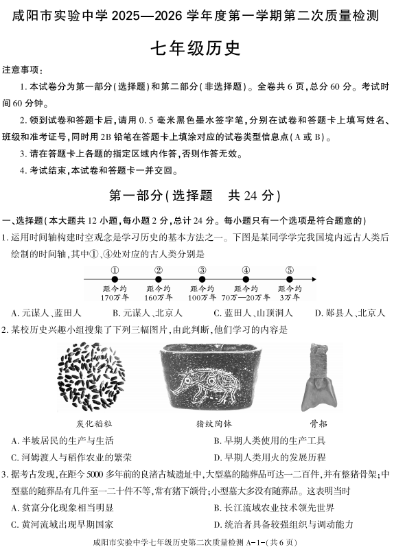 陕西省咸阳市实验中学2025-2026学年七年级上学期第二次月考历史试卷