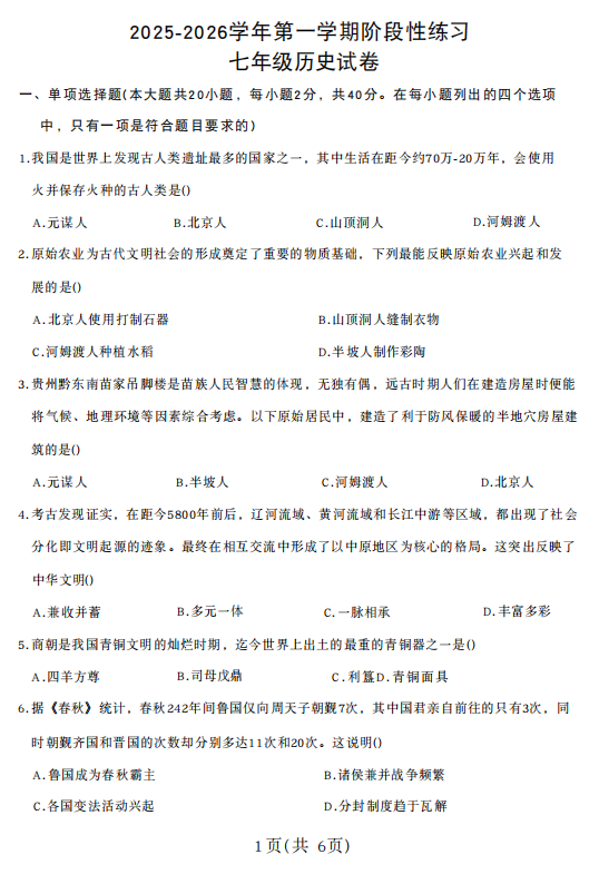 河南省洛阳市瀍河回族区2025-2026学年统编版七年级历史上学期期中测试题