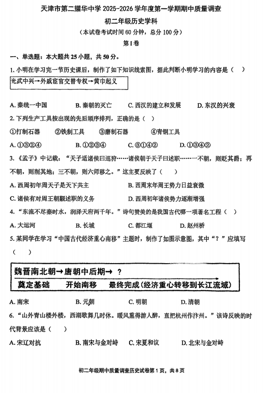 天津市第二耀华中学2025-2026学年八年级上学期期中历史试题