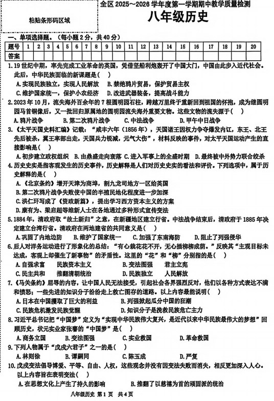 安徽省淮南市潘集区2025-2026学年统编版八年级上学期期中历史试卷