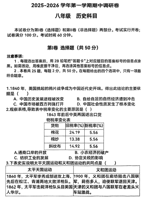 天津市河东区三片区2025-2026学年八年级上学期期中历史试卷