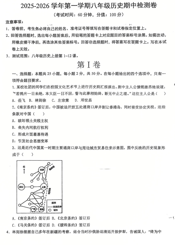 天津市南开区第四十三中学2025--2026学年统编版八年级历史上学期期中考试卷