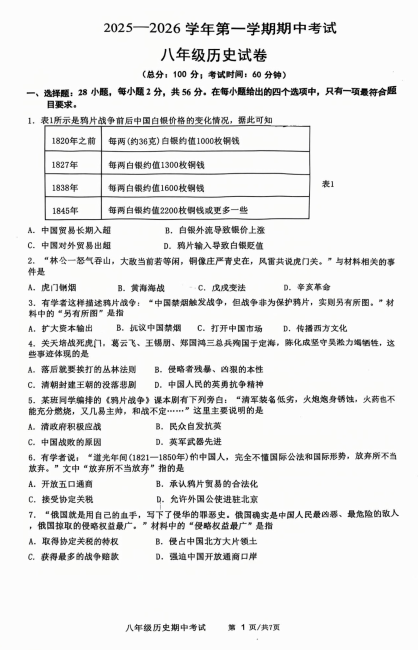 福建省漳州第一中学2025-2026学年八年级上学期11月期中历史试题