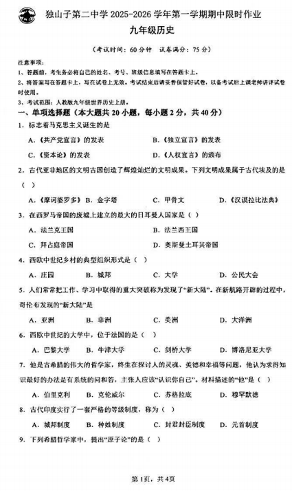新疆克拉玛依市独山子区第二中学（初中部）2025-2026学年九年级上学期第二次限时作业（第二次月考）历史试卷