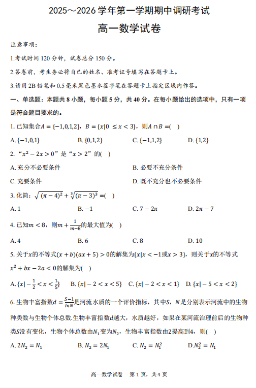 江苏省连云港市灌南县2025-2026学年高一上学期期中考试数学试卷 江苏省连云港市灌南县2025-2026学年高一上学期期中考试数学试卷