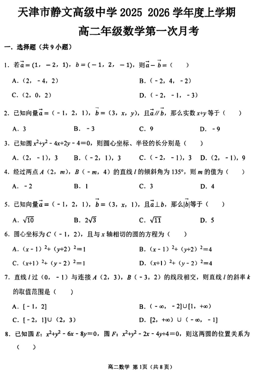 天津市静文高级中学2025-2026学年高二上学期第一次月考数学试卷