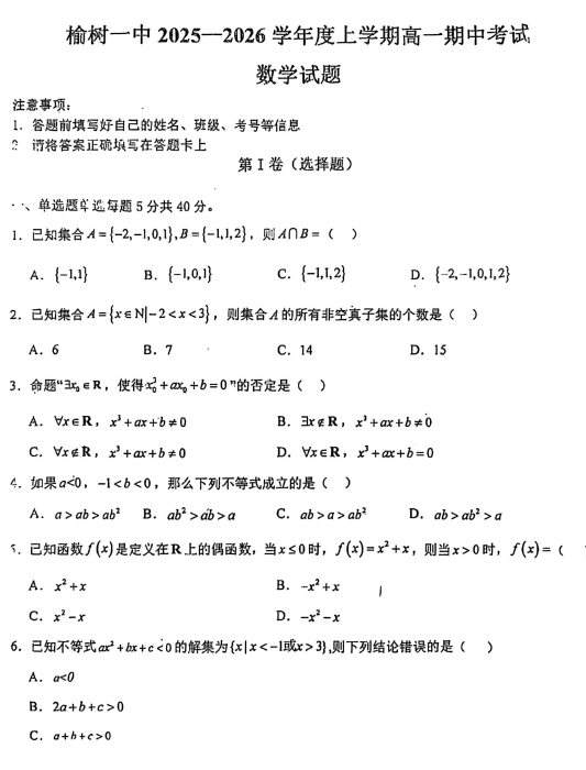 吉林省榆树市第一高级中学校2025-2026学年高一上学期期中数学试卷