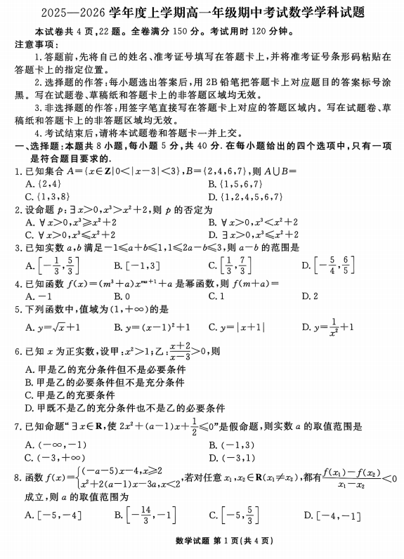河北枣强中学2025-2026学年高一上学期期中考试数学试题