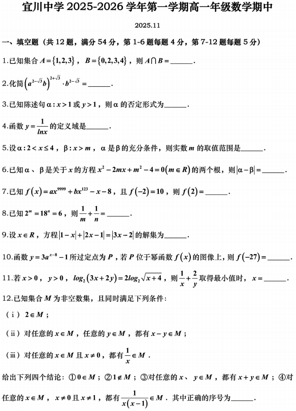 上海市宜川中学2025-2026学年高一上学期期中考试数学试卷 上海市宜川中学2025-2026学年高一上学期期中考试数学试卷