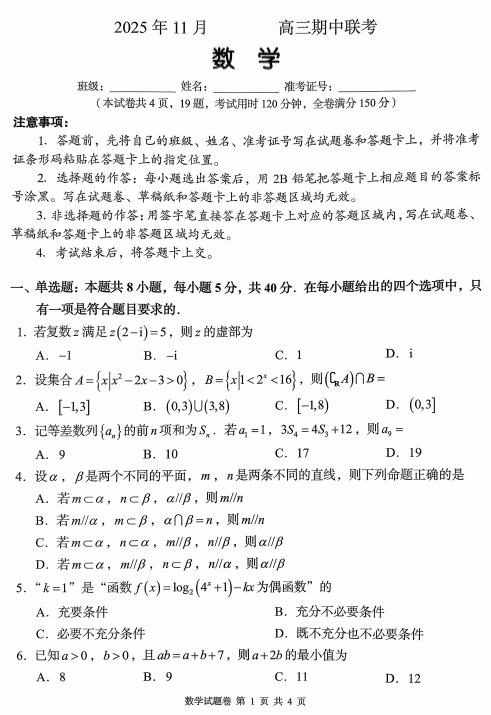 湖南省A佳联考2025-2026学年高三上学期11月期中数学试题 湖南省A佳联考2025-2026学年高三上学期11月期中数学试题