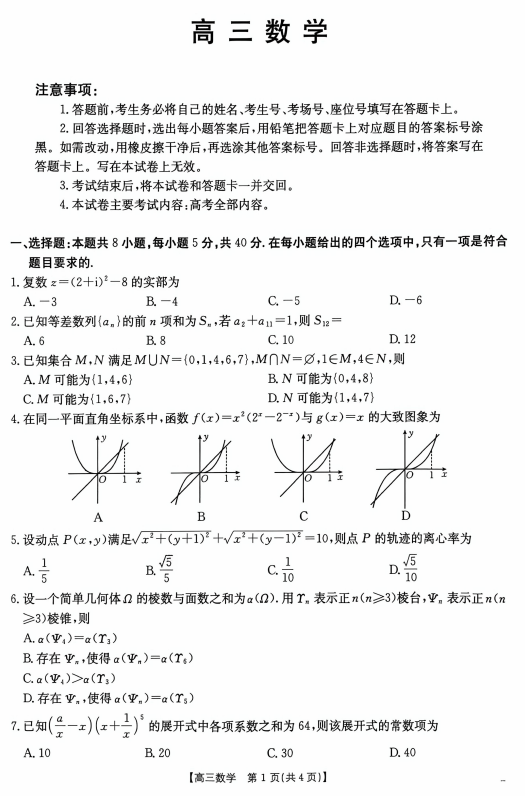 广东省揭阳市2025-2026学年高三上学期11月期中数学试题