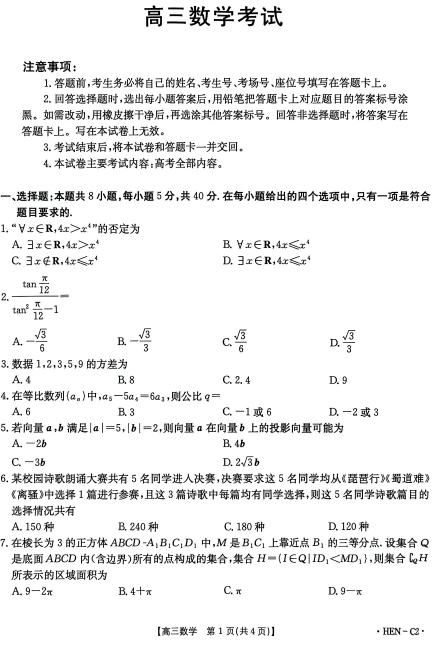 河南省部分校2025-2026学年高三上学期11月期中考试数学试题