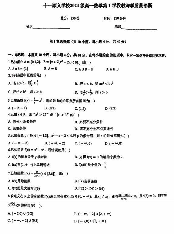 北京市十一学校顺义学校（杨镇一中）2024-2025学年高一上学期第1学段教与学质量诊断数学试题