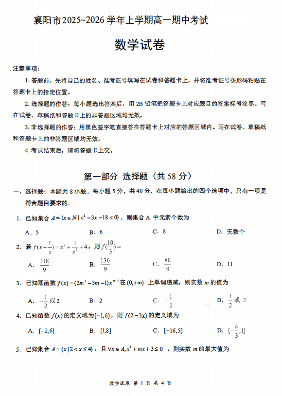 湖北省襄阳市部分高中教联体2025-2026学年高一上学期11月期中考试数学试卷